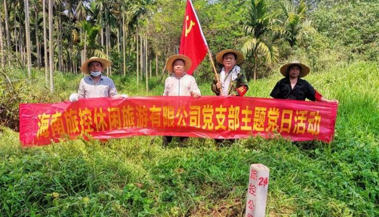 旅控休閑公司黨支部開展 “踐初心、辦實(shí)事，護(hù)界樁、保資產(chǎn)安全”主題黨日活動(dòng)