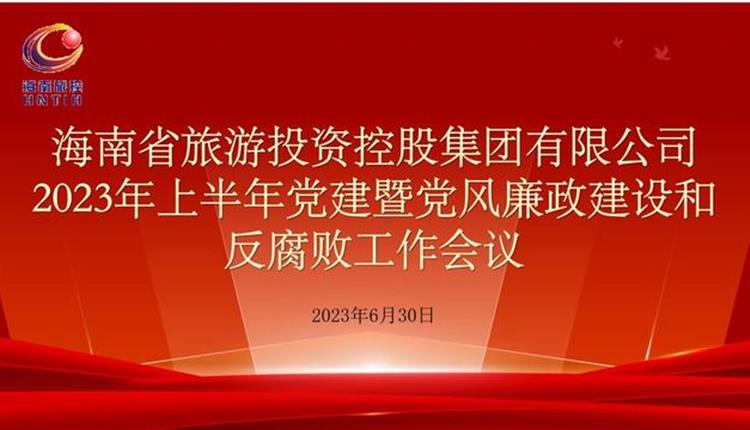 旅控公司召開2023年上半年黨建暨黨風(fēng)廉政建設(shè)和反腐敗工作會議